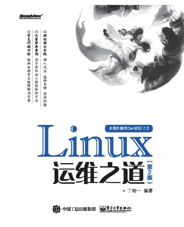 Linux运维之道（第2版） PDF下载