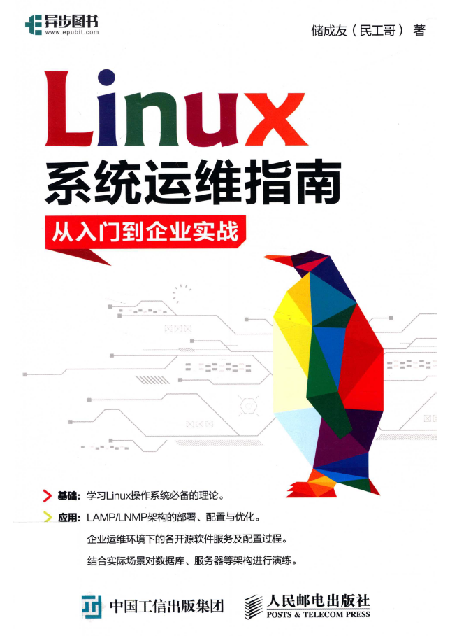 Linux系统运维指南  PDF下载