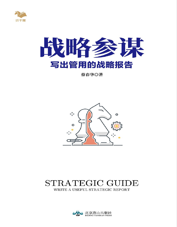 战略参谋:写出管用的战略报告 PDF下载插图 战略参谋:写出管用的战略报告 PDF下载插图