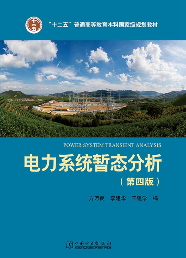 电力系统暂态分析  PDF下载