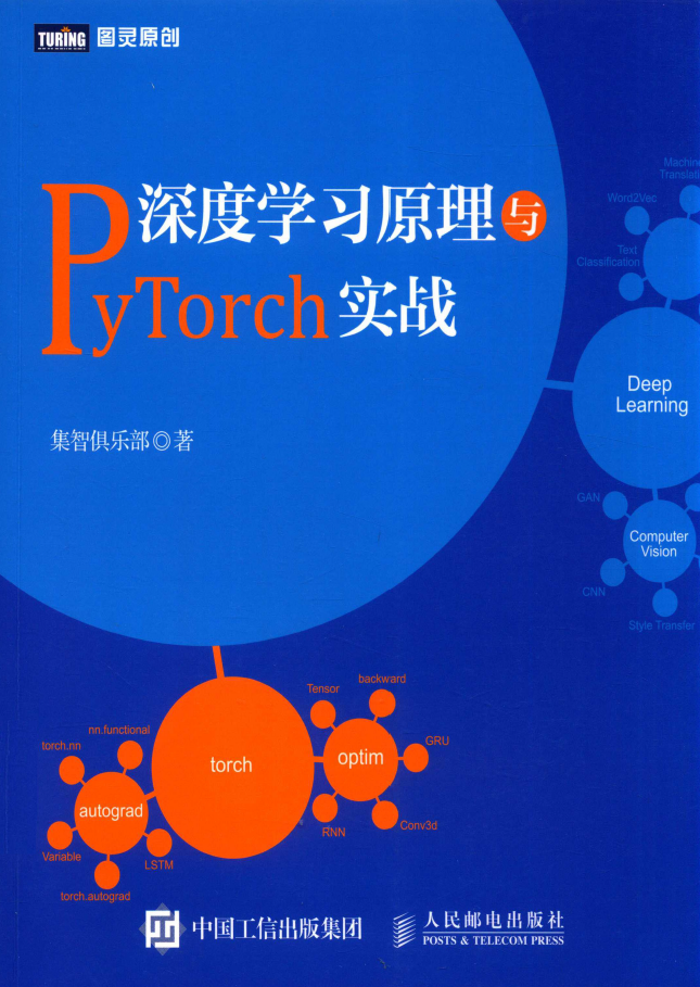 深度学习原理与PyTorch实战  PDF下载
