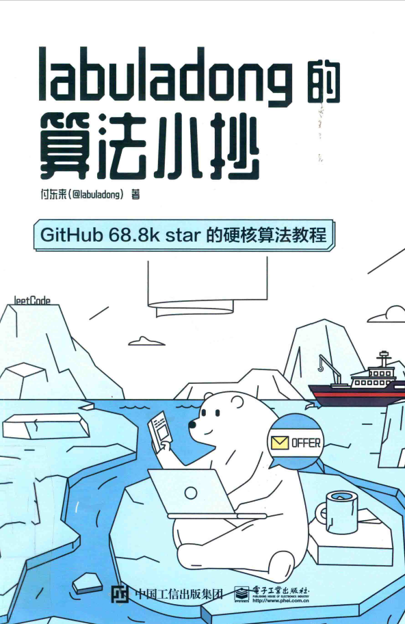 labuladong的算法小抄 GitHub 68.8k star的硬核算法教程  PDF下载