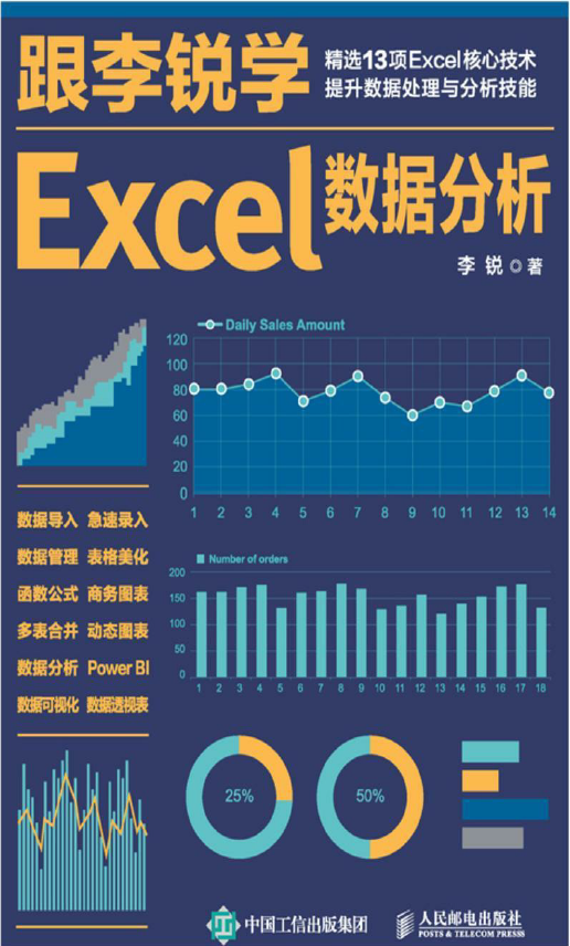 跟李锐学Excel数据分析  PDF下载
