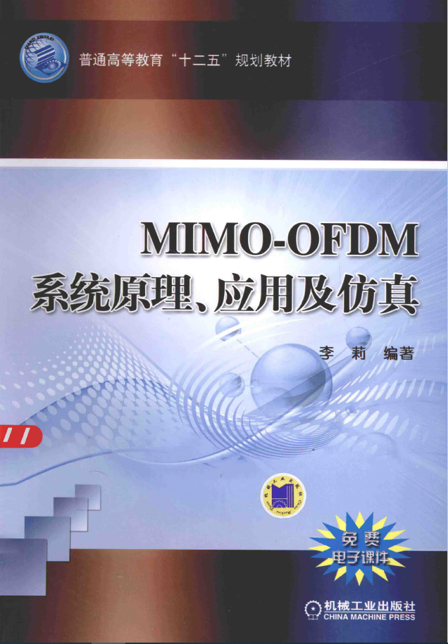 MIMO-OFDM系统原理、应用及仿真  PDF下载插图