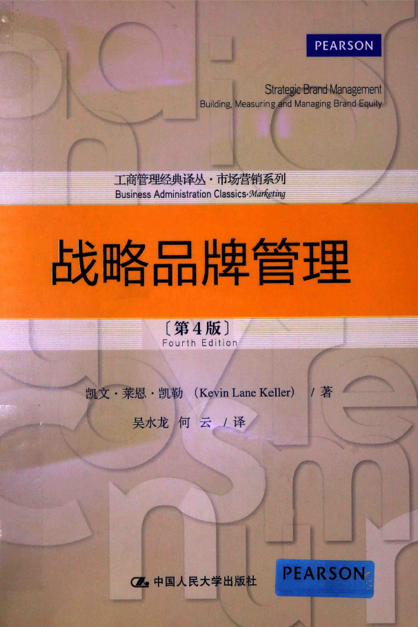 战略品牌管理 第4版  PDF下载