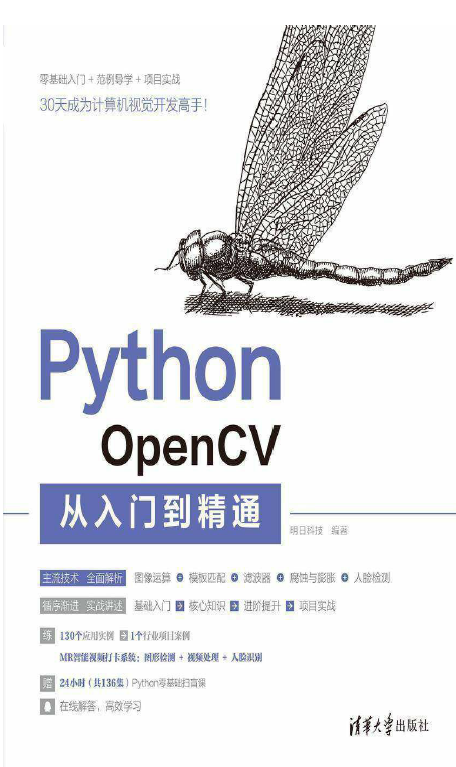Python OpenCV从入门到精通  PDF下载