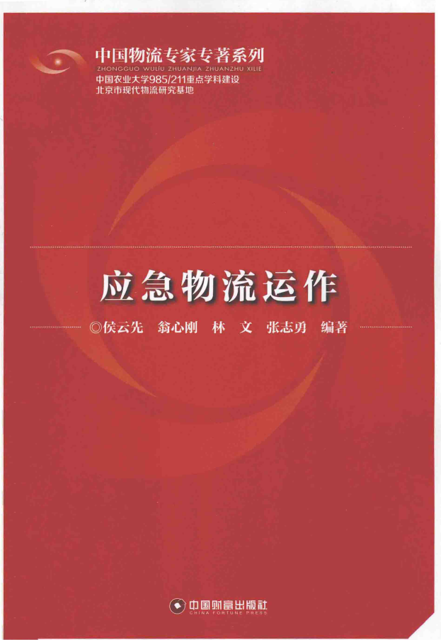 应急物流运作  PDF下载插图