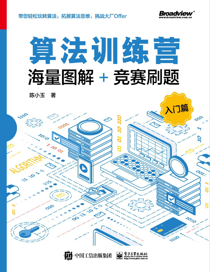 算法训练营:海量图解+竞赛刷题(入门篇)  PDF下载