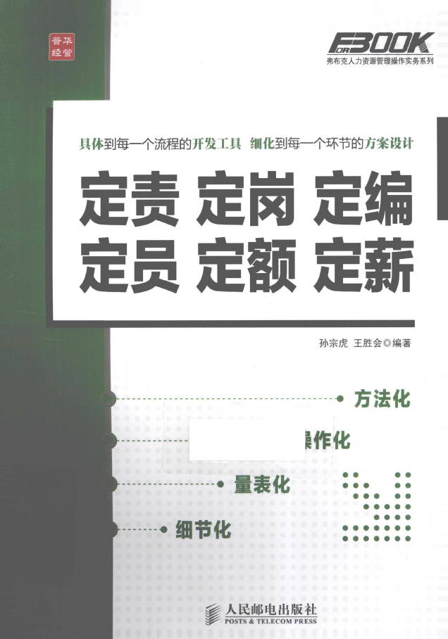 定责定岗定编定员定额定薪  PDF下载插图