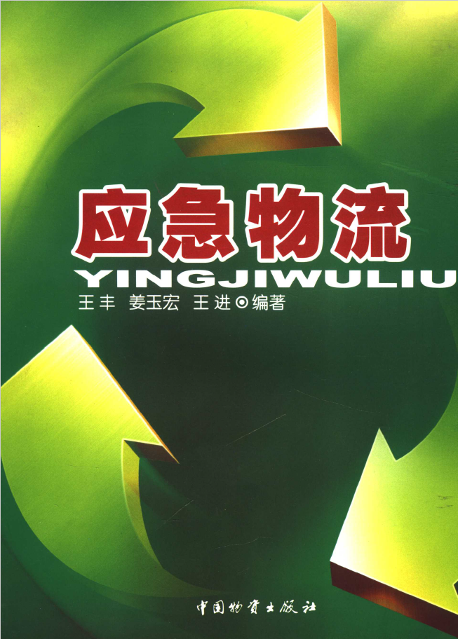 应急物流   PDF下载插图