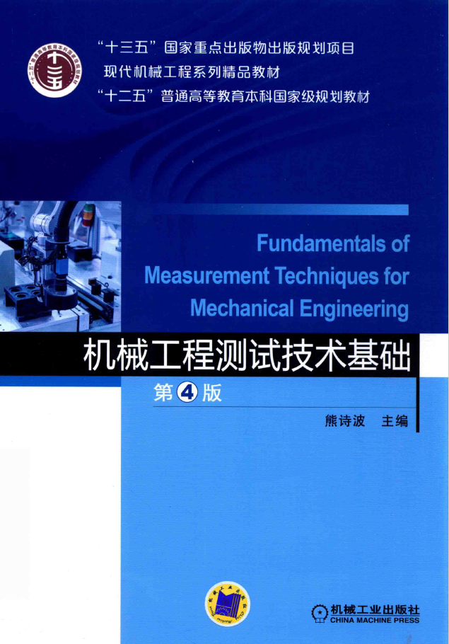机械工程测试技术基础 第4版  PDF下载
