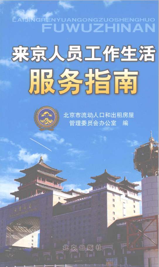 来京人员工作生活服务指南  PDF下载插图