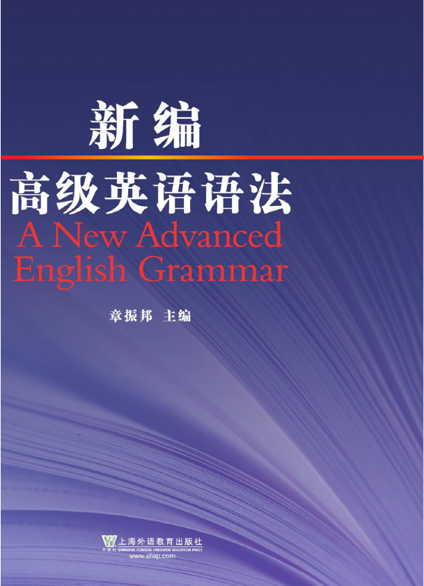 新编高级英语语法  PDF下载插图