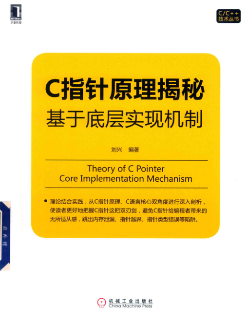 C指针原理揭秘 基于底层实现机制 PDF下载插图 C指针原理揭秘 基于底层实现机制 PDF下载插图