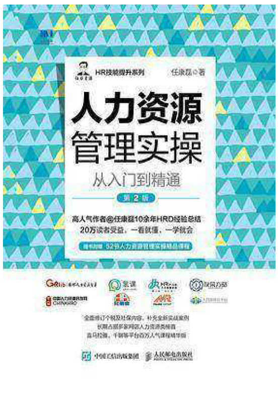 人力资源管理实操从入门到精通  PDF下载插图2