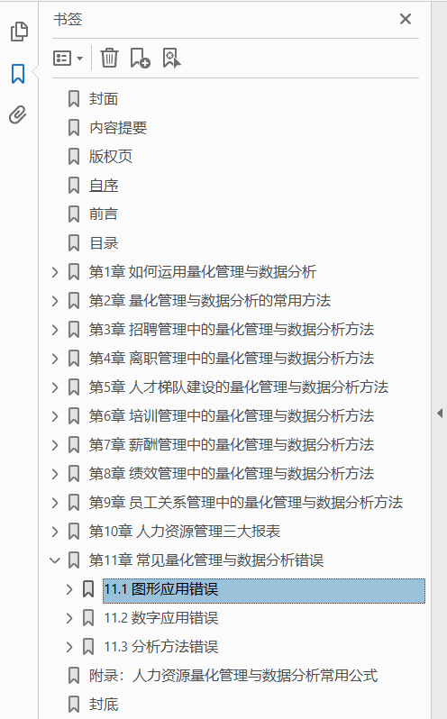 人力资源量化管理与数据分析 PDF下载插图1 人力资源量化管理与数据分析 PDF下载插图1
