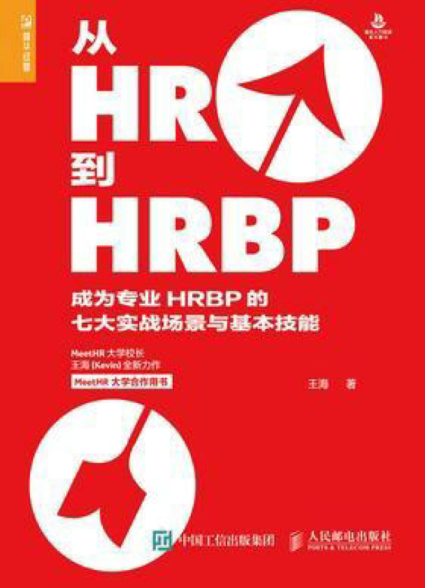 从HR到HRBP ——成为专业HRBP的七大实战场景与基本技能  PDF下载