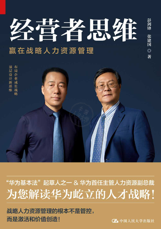 经营者思维：赢在战略人力资源管理  PDF下载