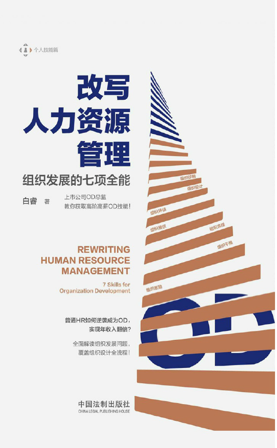 改写人力资源管理：组织发展的七项全能  PDF下载