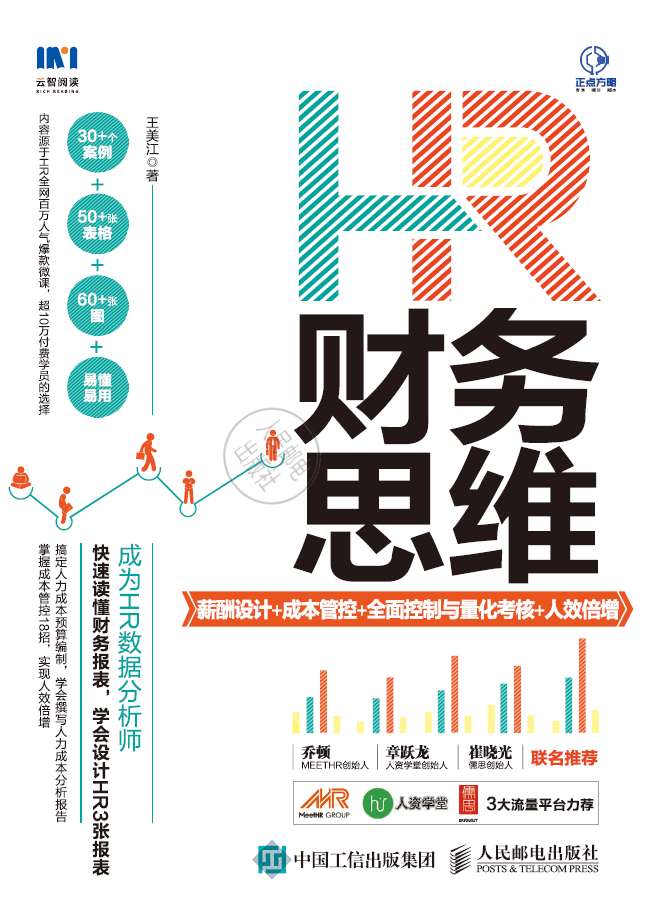 HR财务思维：薪酬设计+成本管控+全面控制与量化考核+人效倍增  PDF下载