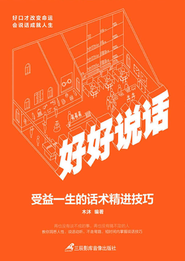 好好说话：受益一生的话术精进技巧  PDF下载插图