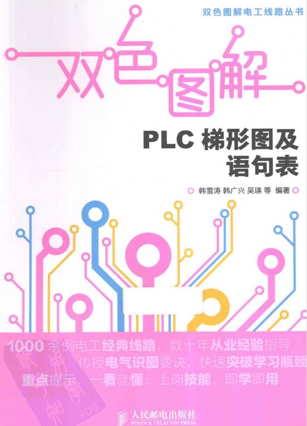 【双色图解电工线路丛书】双色图解PLC梯形图及语句表 PDF