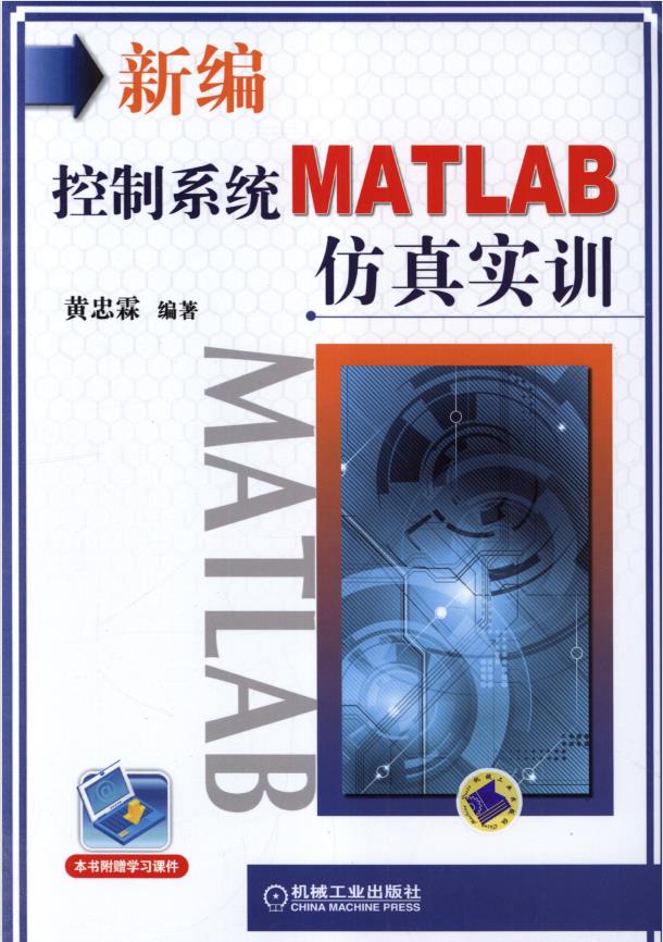 新编控制系统MATLAB仿真实训PDF插图