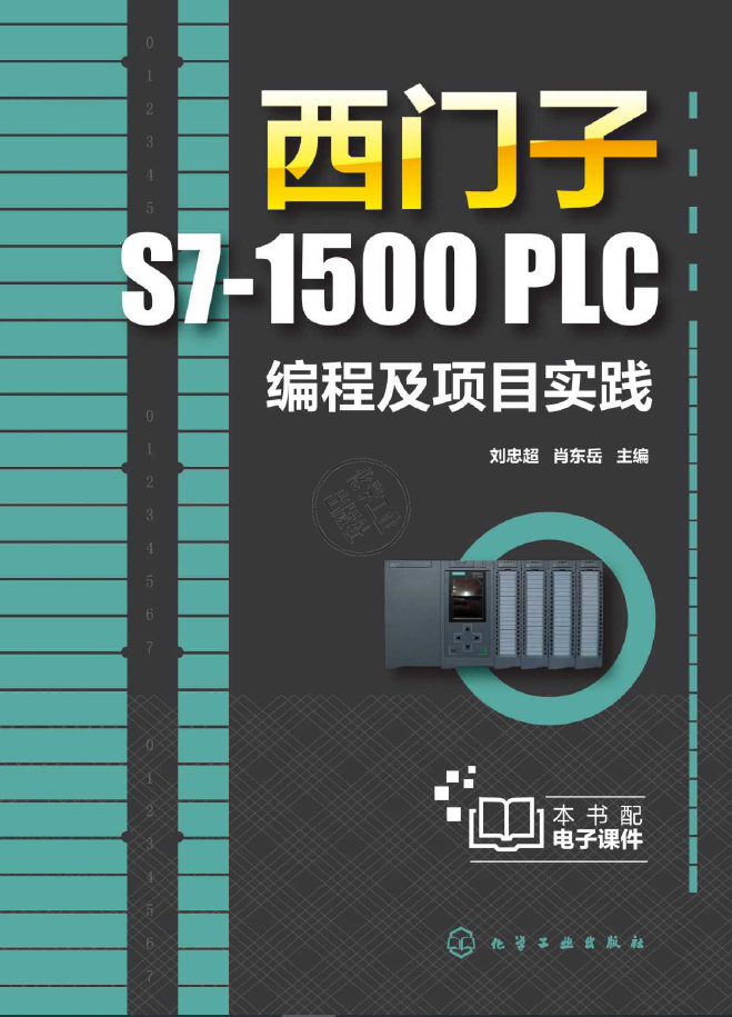 西门子S7-1500 PLC编程及项目实践  PDF下载
