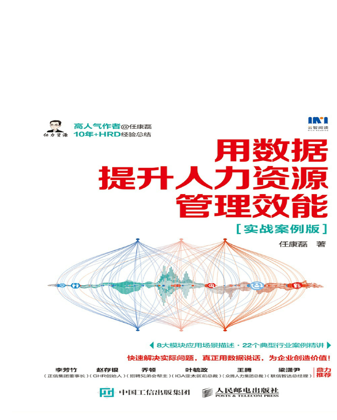 用数据提升人力资源管理效能(实战案例版)  PDF下载