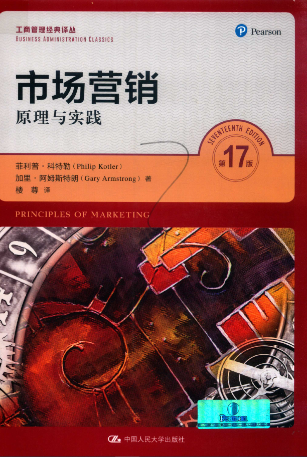 市场营销 原理与实践 第17版 PDF下载