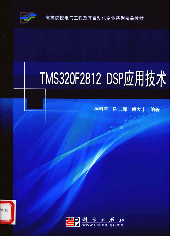 TMS320F2812 DSP应用技术 PDF下载