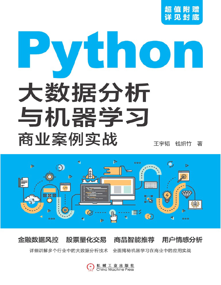 Python大数据分析与机器学习商业案例实战 PDF下载插图 Python大数据分析与机器学习商业案例实战 PDF下载插图