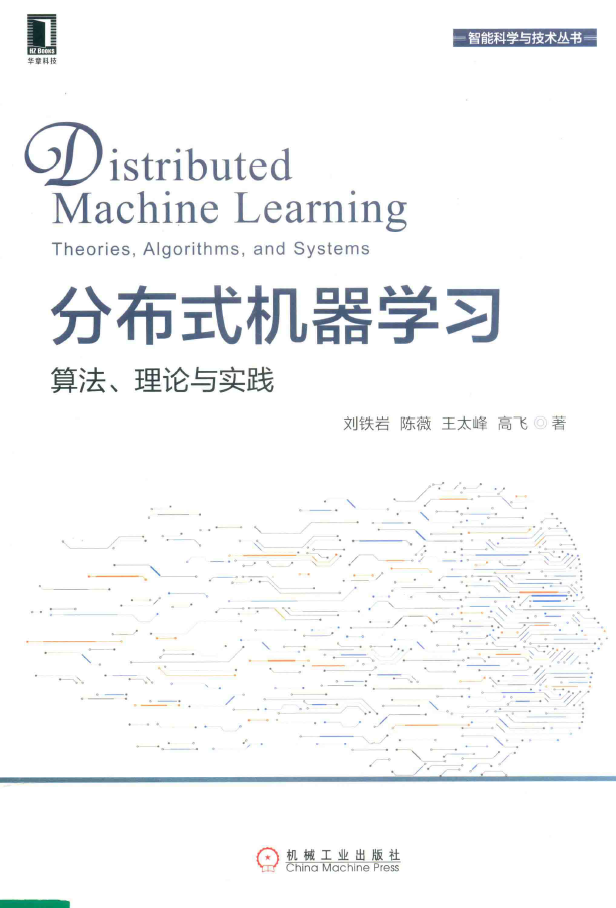 分布式机器学习 算法 理论与实践  PDF下载插图