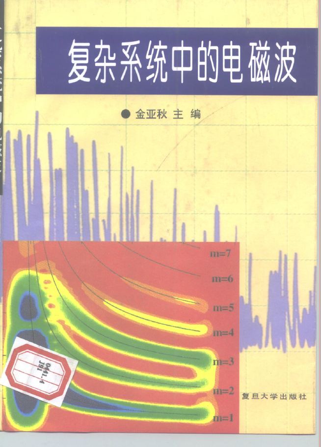 复杂系统中的电磁波 PDF下载插图 复杂系统中的电磁波 PDF下载插图