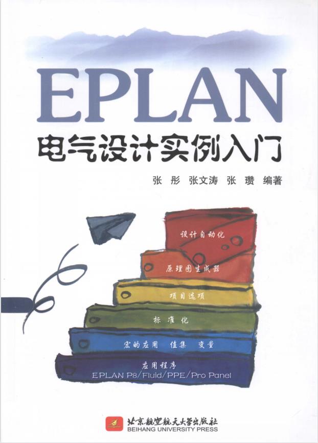 EPLAN电气设计实例入门PDF