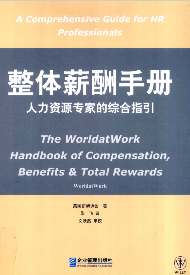 整体薪酬手册 人力资源专家的综合指引  PDF下载