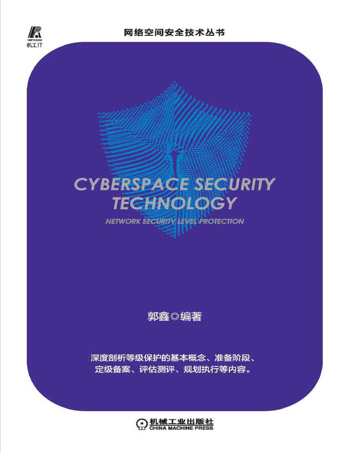 信息安全等级保护测评与整改指导手册  PDF下载插图