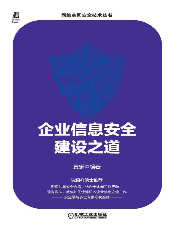 企业信息安全建设之道  PDF下载