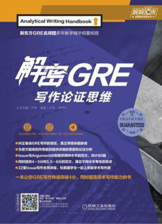 解密GRE写作论证思维  PDF下载