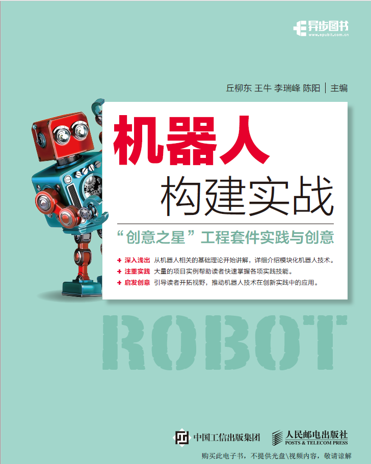 机器人构建实战——“创意之星”工程套件实践与创意  PDF下载