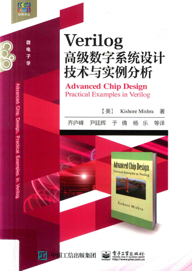Verilog高级数字系统设计技术与实例分析  PDF下载