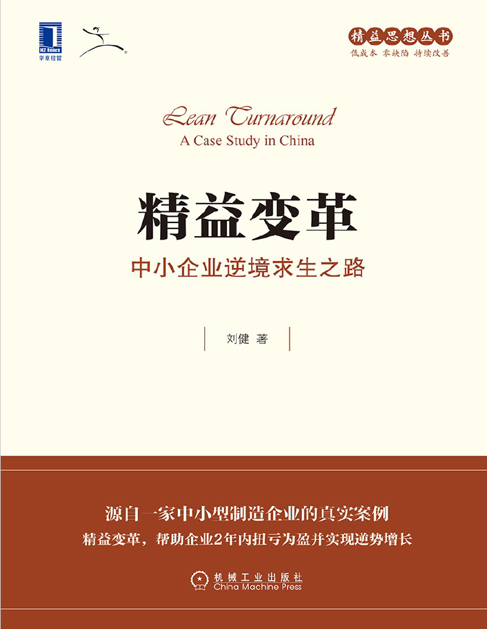 精益变革：中小企业逆境求生之路  PDF下载