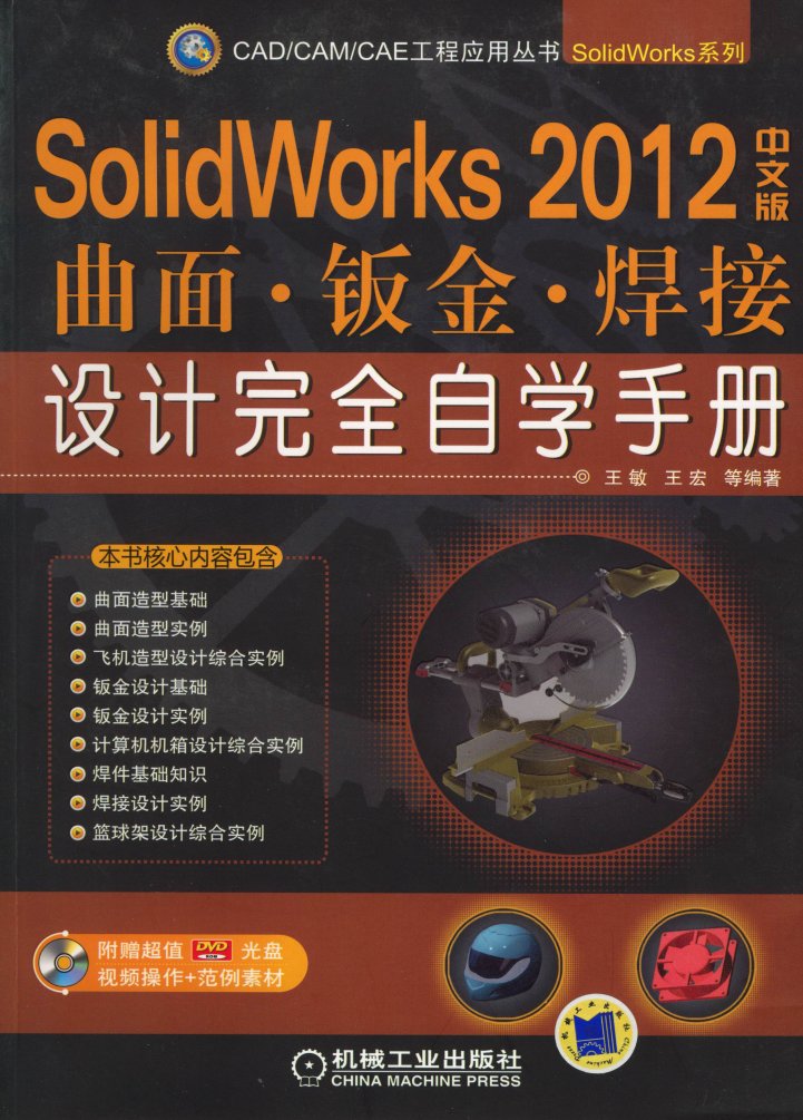 SolidWorks 2012中文版曲面-钣金-焊接-设计完全自学手册PDF