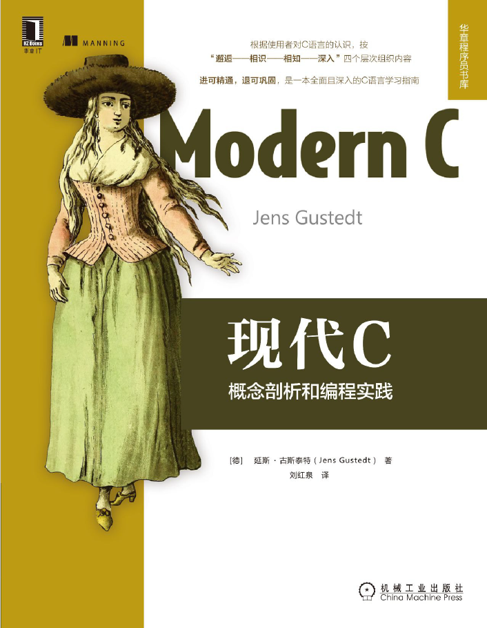 现代C:概念剖析和编程实践  PDF下载插图