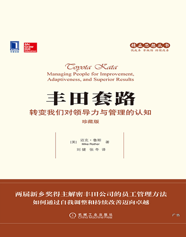丰田套路：转变我们对领导力与管理的认知(珍藏版)  PDF下载插图