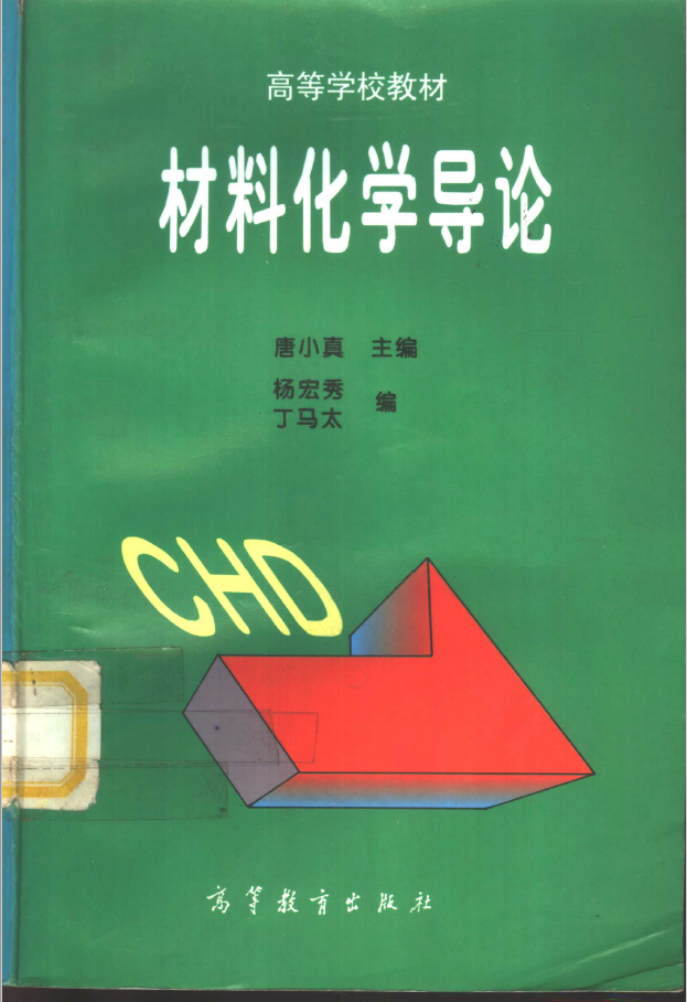 材料化学导论  PDF下载