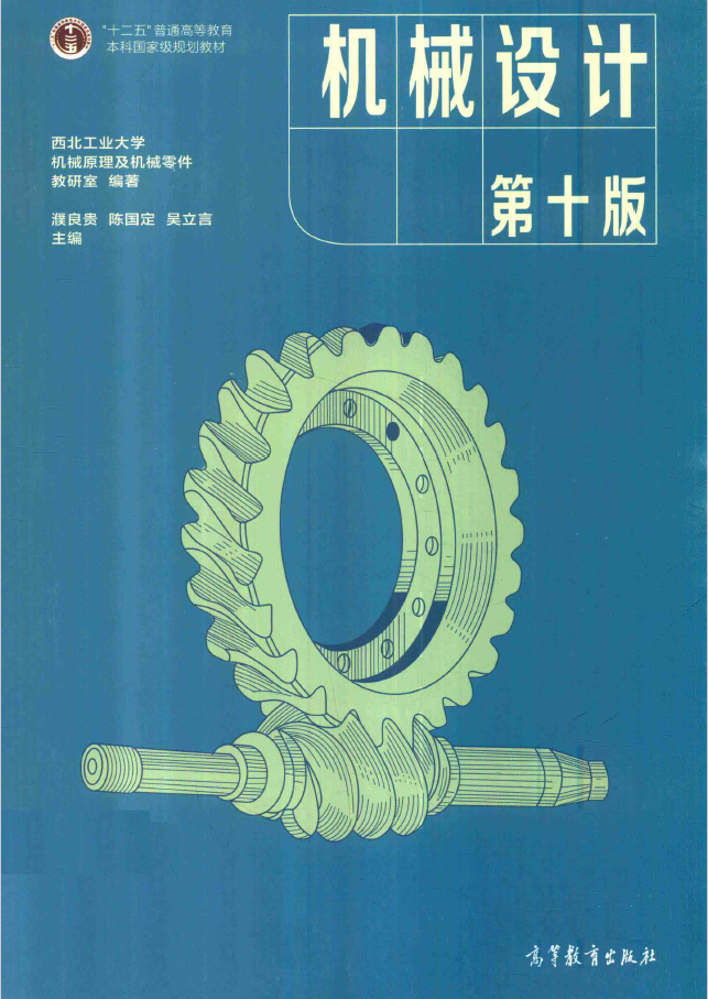 机械设计-第10版  PDF下载