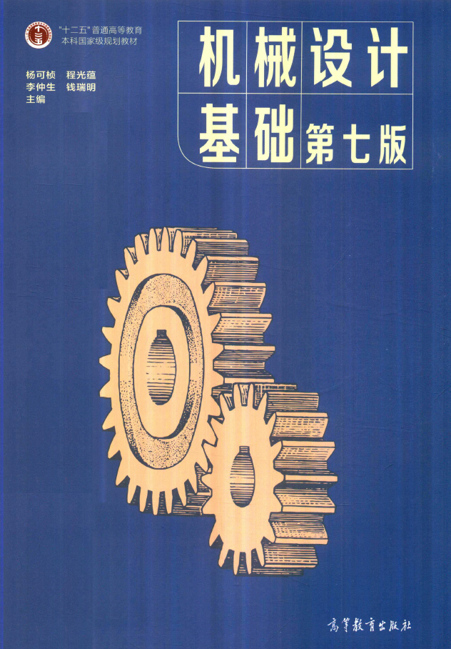 机械设计基础-第7版  PDF下载