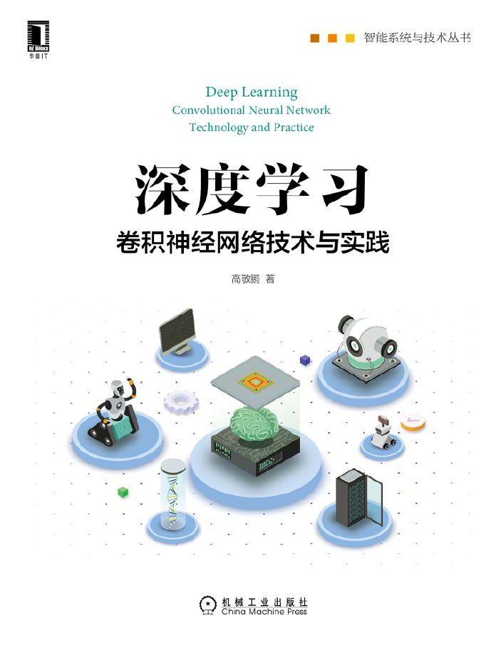 深度学习：卷积神经网络技术与实践  PDF下载插图