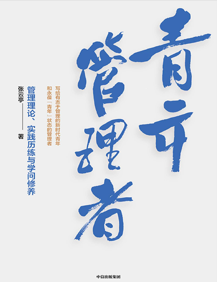 青年管理者:管理理论、实践历练与学问修养  PDF下载
